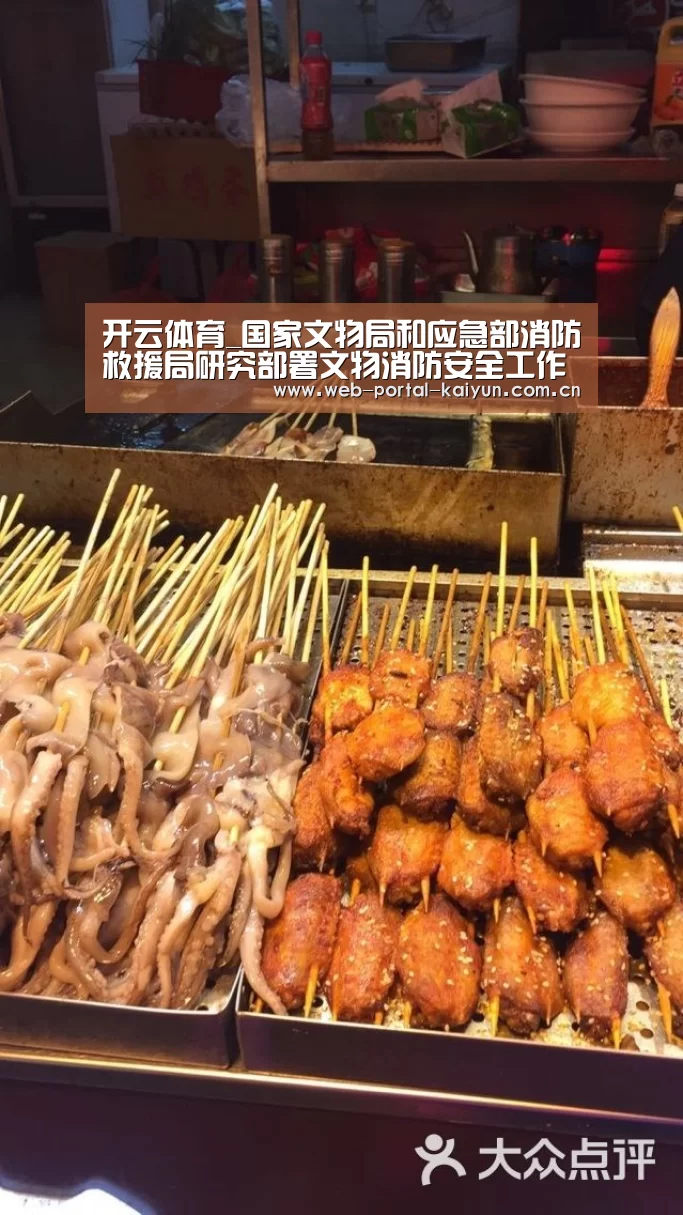 开云体育_国家文物局和应急部消防救援局研究部署文物消防安全工作