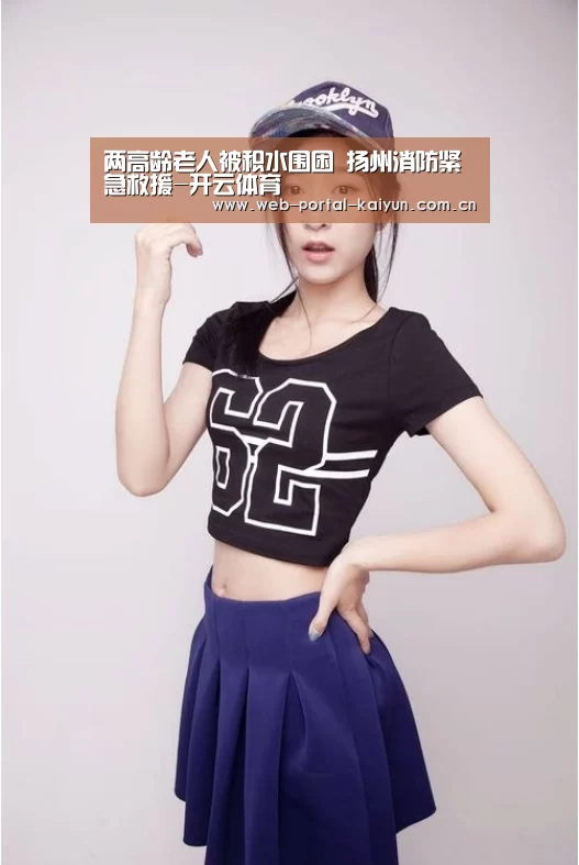 两高龄老人被积水围困 扬州消防紧急救援-开云体育(图1) 开云体育