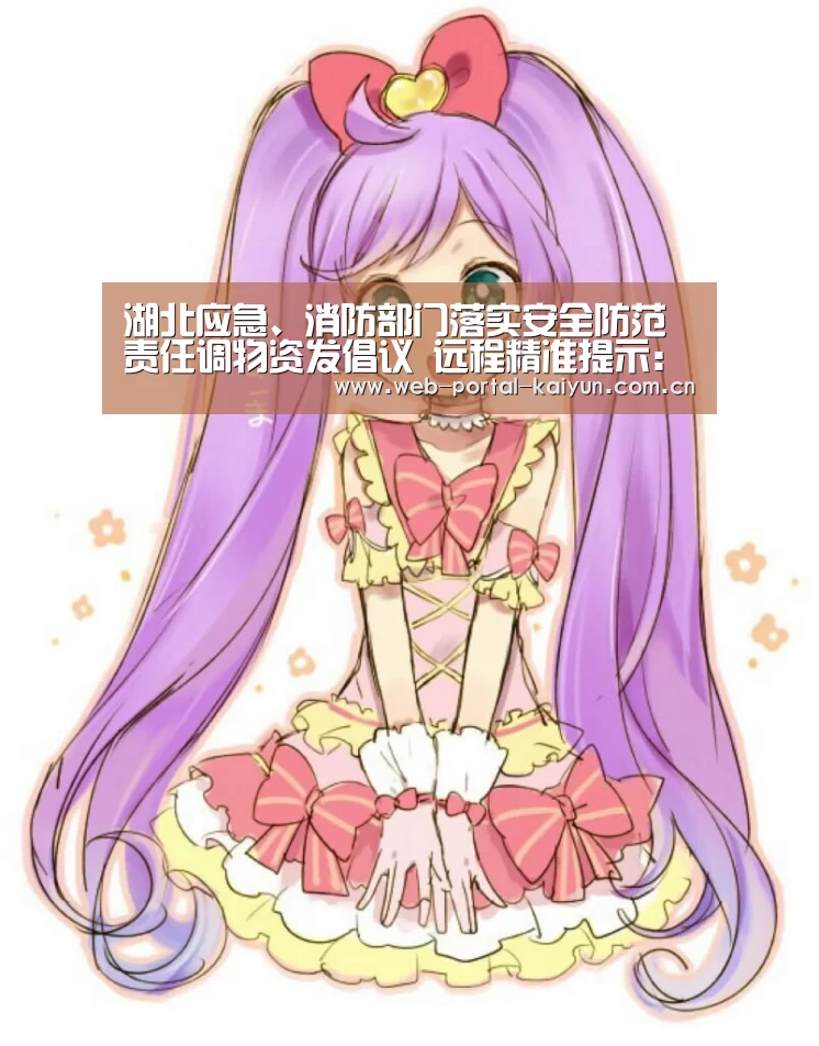 湖北应急、消防部门落实安全防范责任调物资发倡议 远程精准提示:开云体育(图2) 开云体育