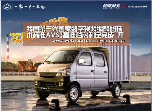 我国第三代国家数字视频编解码技术标准AVS3基准档次制定完成_开云体育(图1) 开云体育