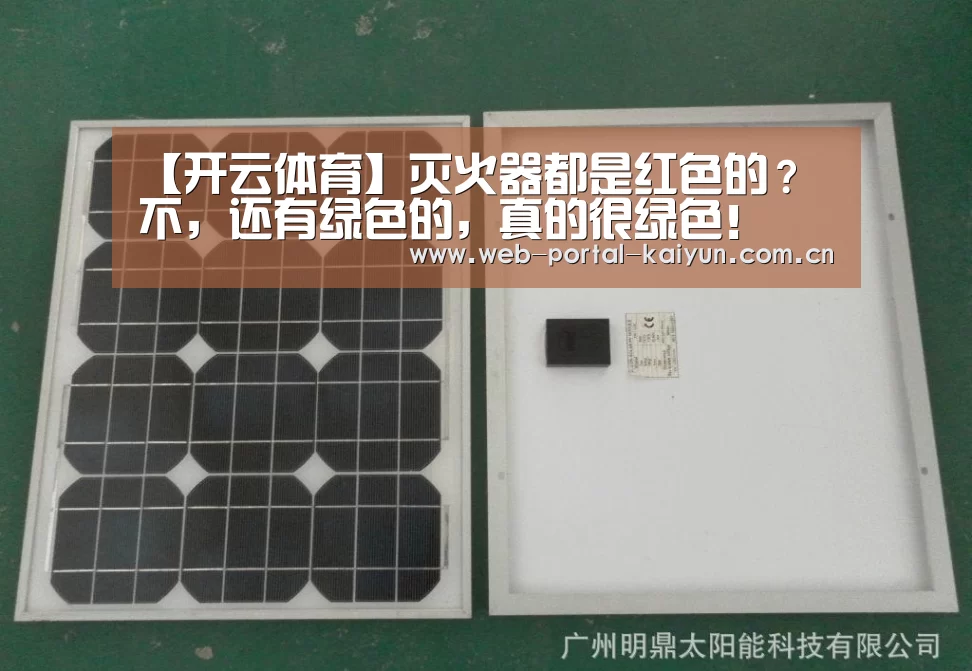 【开云体育】灭火器都是红色的? 不,还有绿色的,真的很绿色!(图2) 开云体育