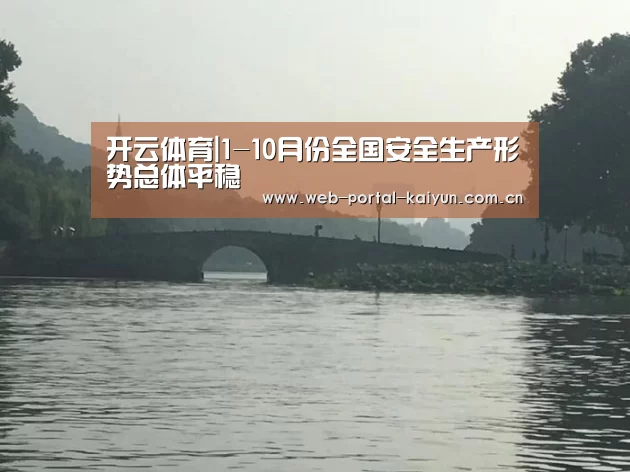 开云体育|1-10月份全国安全生产形势总体平稳(图3) 开云体育