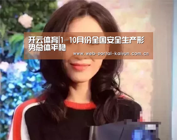 开云体育|1-10月份全国安全生产形势总体平稳(图1) 开云体育