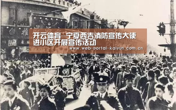 开云体育-宁夏西吉消防宣传大使进小区开展宣传活动(图2) 开云体育