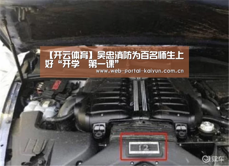 【开云体育】吴忠消防为百名师生上好“开学第一课”(图1) 开云体育