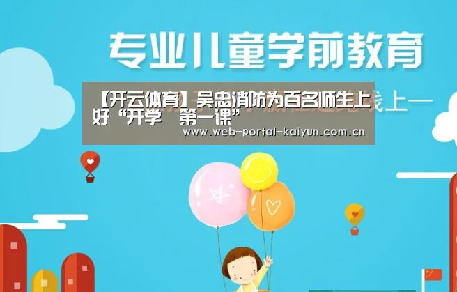 【开云体育】吴忠消防为百名师生上好“开学第一课”(图3) 开云体育