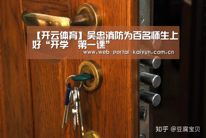 【开云体育】吴忠消防为百名师生上好“开学第一课”(图2) 开云体育