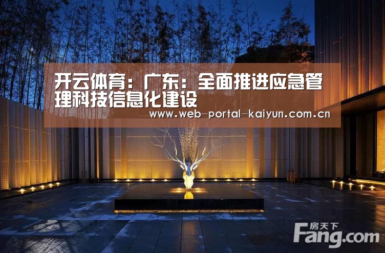 开云体育:广东:全面推进应急管理科技信息化建设(图1) 开云体育